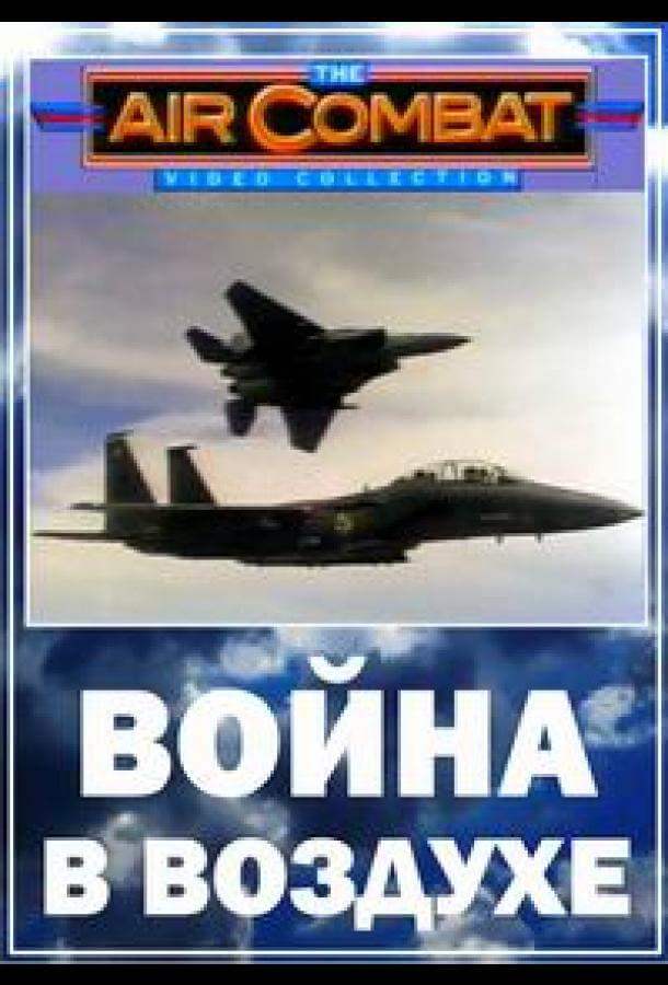 Война в воздухе